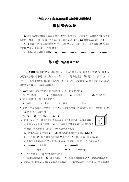 四川泸县2011年中考二诊理科综合(化学)试题(word版)