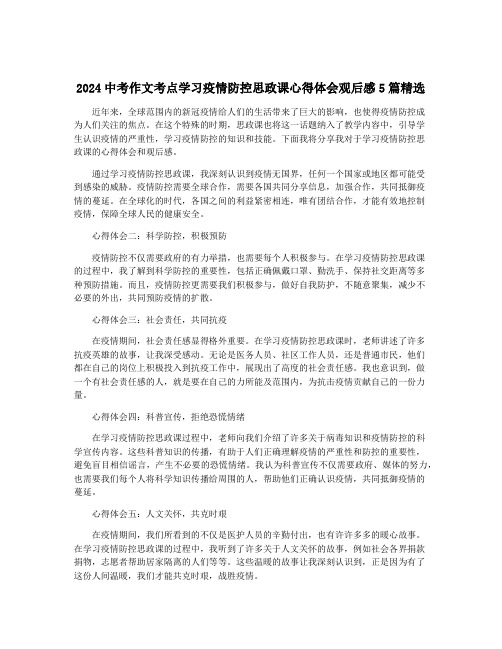 2024中考作文考点学习疫情防控思政课心得体会观后感5篇精选