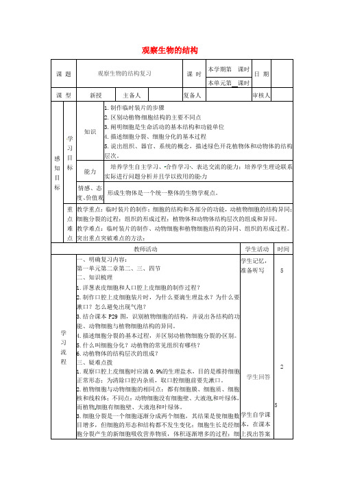 4220.济南初中生物七上《1.2第2章 观察生物结构》word教案
