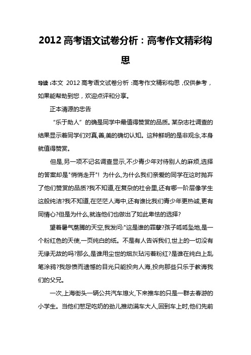 2012高考语文试卷分析：高考作文精彩构思