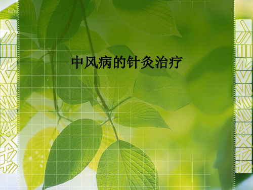 中风病的针灸治疗PPT课件