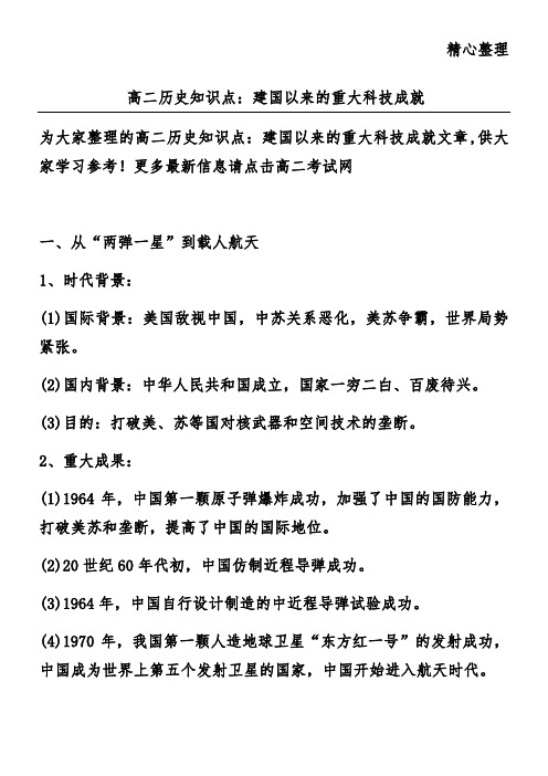 高二历史知识点：建国以来的重大科技成就