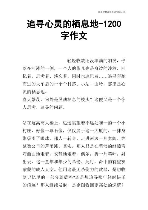追寻心灵的栖息地-1200字作文
