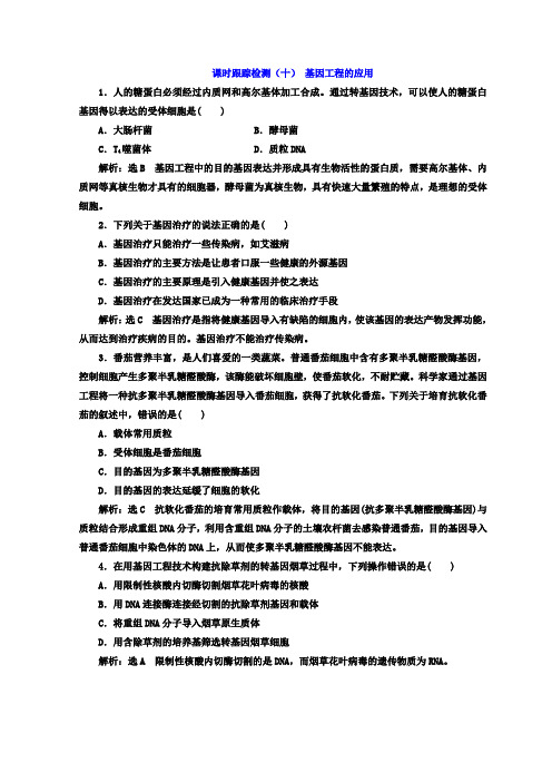 2017-2018学年高中生物浙科版浙江专版选修3课时跟踪检测十 基因工程的应用 含答案 精品