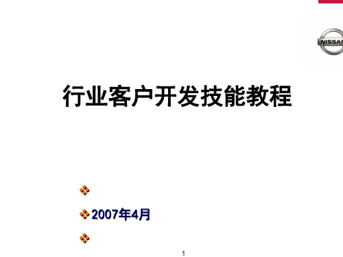 行业客户开发技巧教程讲义(ppt31张)