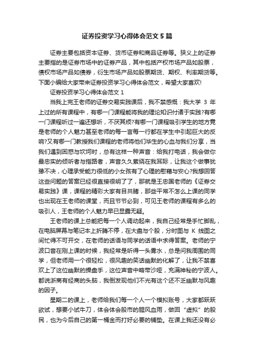 证券投资学习心得体会范文5篇