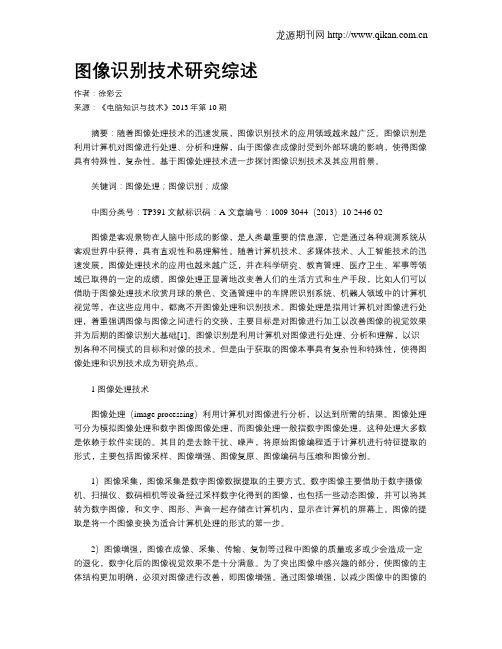图像识别技术研究综述
