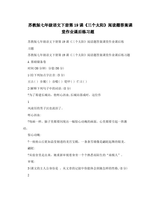 最新苏教版七年级语文下册第19课《三个太阳》阅读题答案课堂作业课后练习题优秀名师资料
