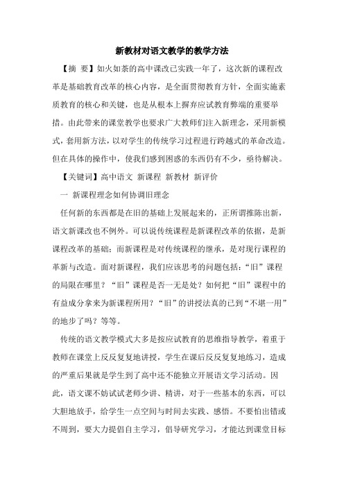 新教材对语文教学的教学方法