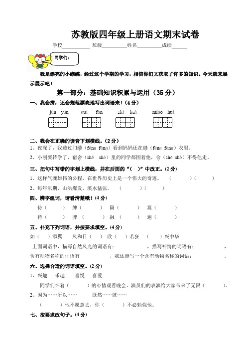 苏教版小学四年级上册语文期末测试题及答案