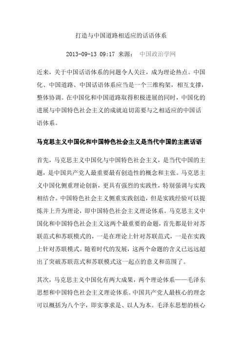 打造与中国道路相适应的话语体系