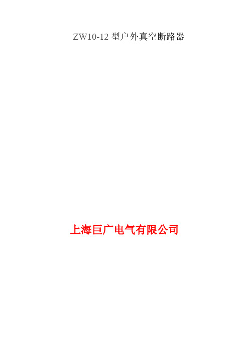 ZW10型户外真空断路器