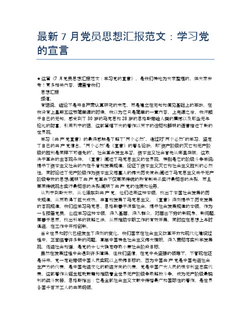 最新7月党员思想汇报范文：学习党的宣言
