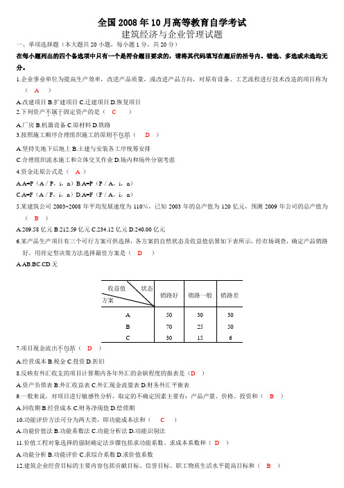 建筑经济与企业管理全国2008年10月高等教育自学考试(附答案)