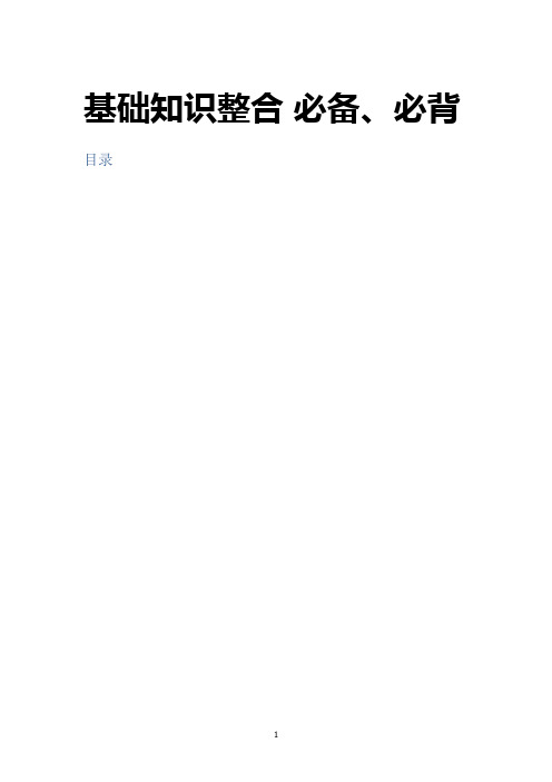 2019—2020学年第一学期高中化学基础知识整合-必备与必背知识点