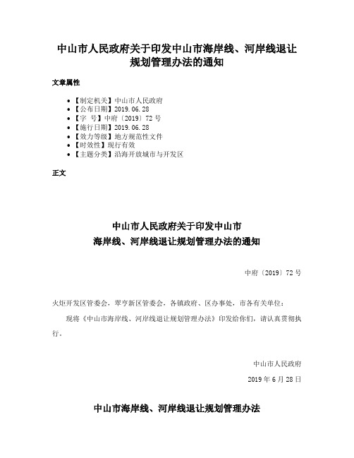 中山市人民政府关于印发中山市海岸线、河岸线退让规划管理办法的通知