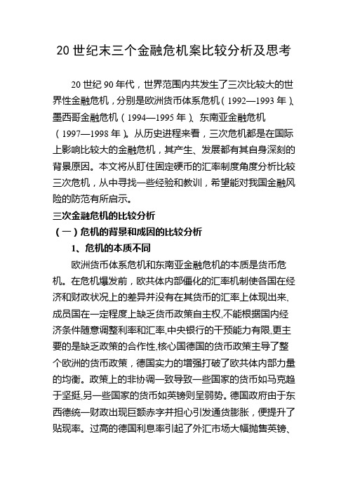 20世纪90年代末3次金融危机