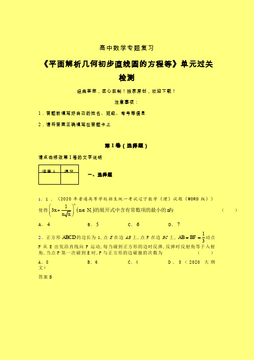平面解析几何初步直线圆的方程等一轮复习专题练习(四)含答案人教版新高考分类汇编