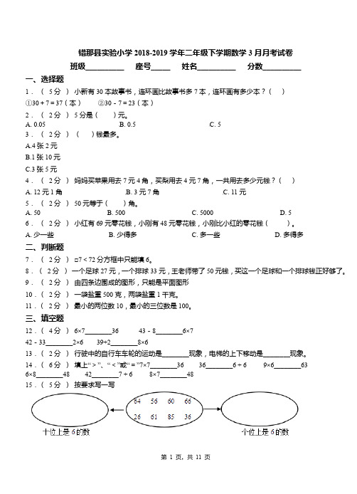 错那县实验小学2018-2019学年二年级下学期数学3月月考试卷