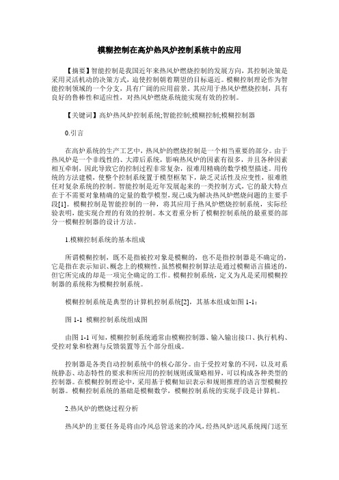 模糊控制在高炉热风炉控制系统中的应用