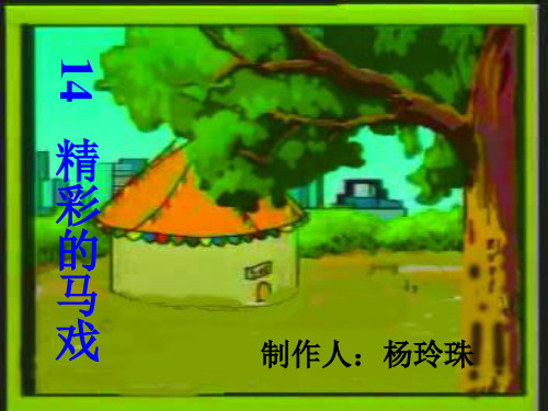 二年级语文下册《精彩的马戏》完整ppt课件