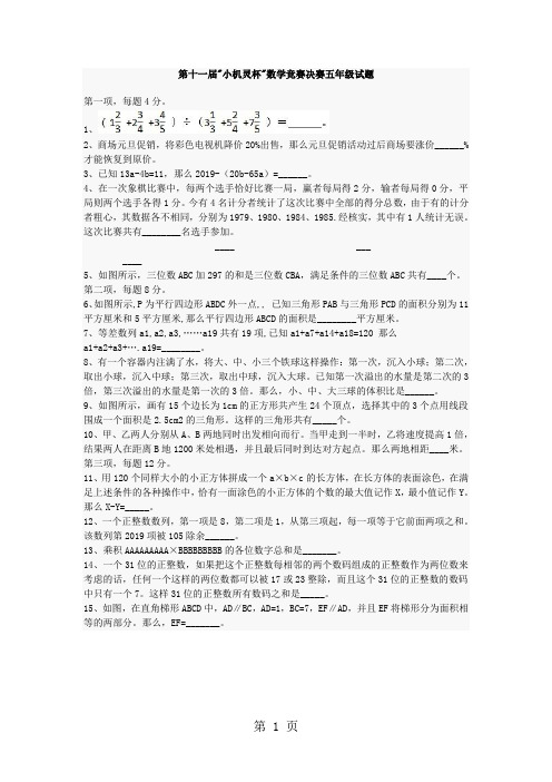 第十一届小机灵杯数学竞赛决赛五年级试题(无答案)-最新教学文档