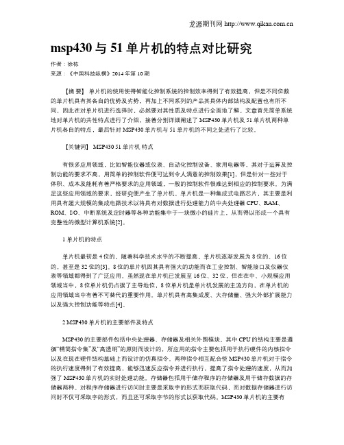 msp430与51单片机的特点对比研究