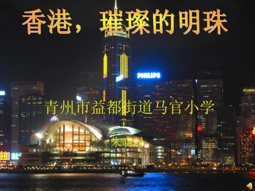 香港璀璨的明珠课件