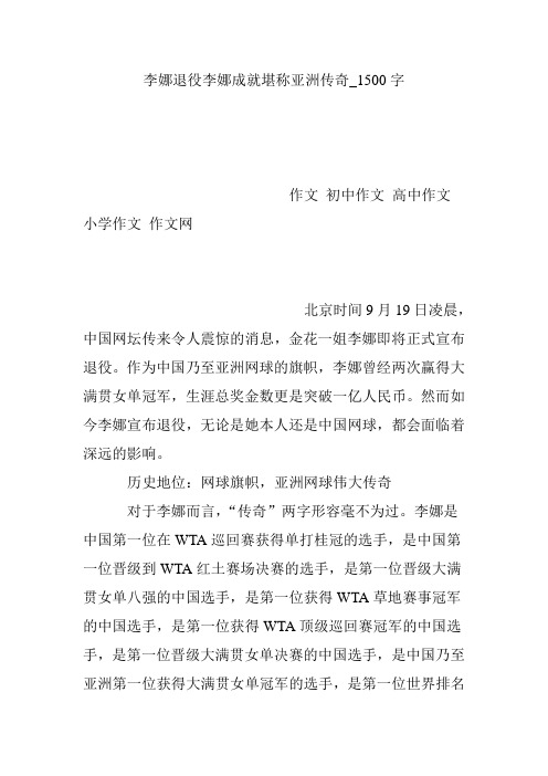 李娜退役李娜成就堪称亚洲传奇_1500字
