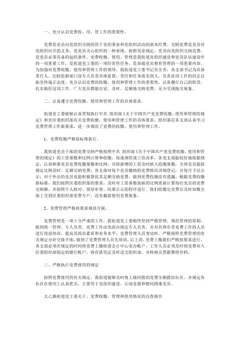 党费收缴自查报告范文4篇