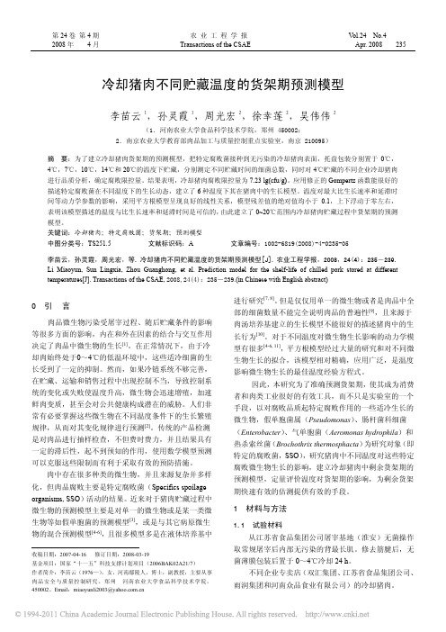 冷却猪肉不同贮藏温度的货架期预测模型