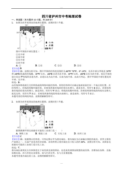 2020年四川省泸州市中考地理模拟试卷(有详细答案)(word版)