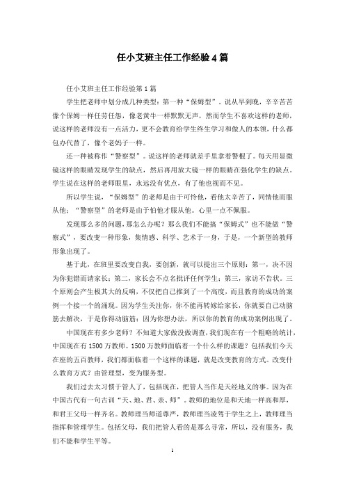 任小艾班主任工作经验4篇