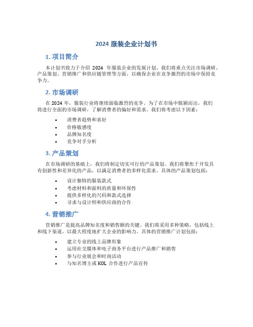 2024服装企业计划书