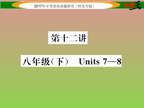 【中考王】2017年中考英语命题研究(怀化)课件精练第十二讲八年级下Units7-8