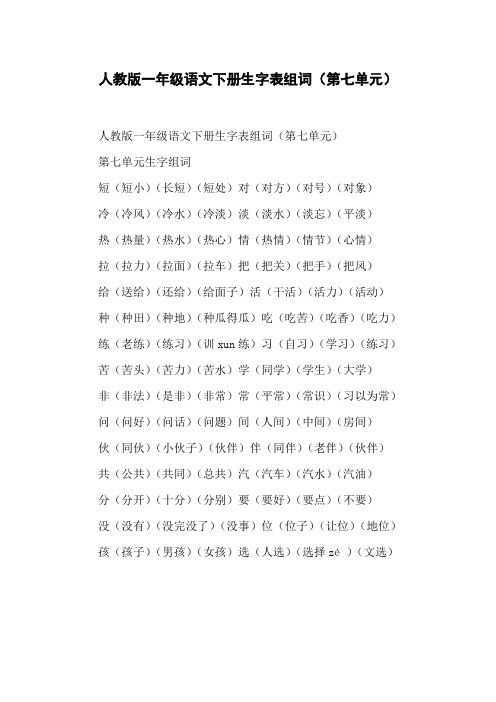 人教版一年级语文下册生字表组词(第七单元)