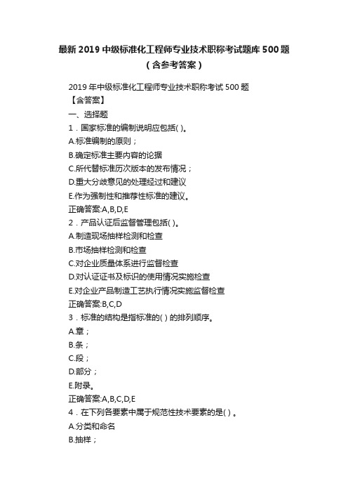 最新2019中级标准化工程师专业技术职称考试题库500题（含参考答案）