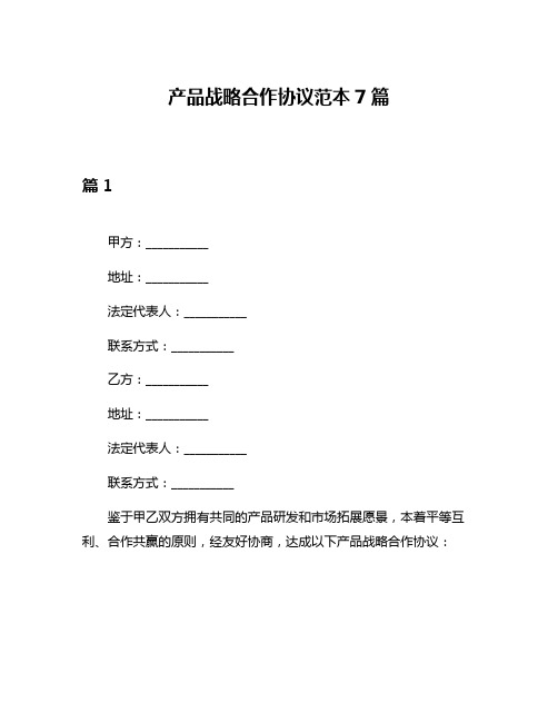 产品战略合作协议范本7篇