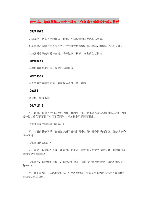 2020年二年级品德与生活上册3.1你真棒2教学设计新人教版