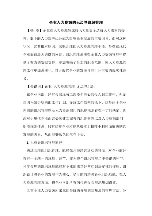 企业人力资源无边界组织管理