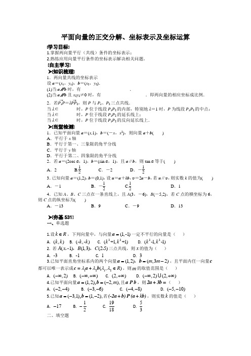平面向量的正交分解、坐标表示及坐标运算