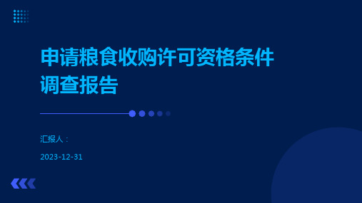 申请粮食收购许可资格条件调查报告