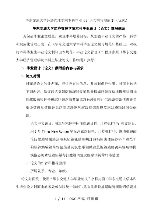 华东交通大学经济管理学院本科毕业设计论文撰写规范(1)甄选范文