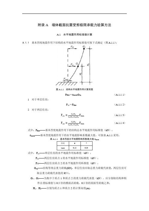 墙体截面抗震受剪极限承载力验算方法