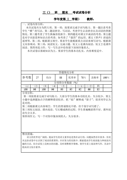 新版苏教版2014-2015第一学期三年级语文试卷分析