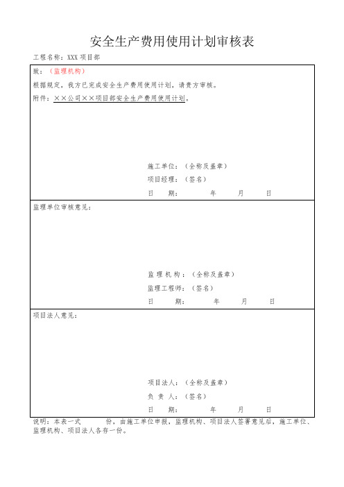 项目安全费用使用计划审核表+计划+审批表(项目)