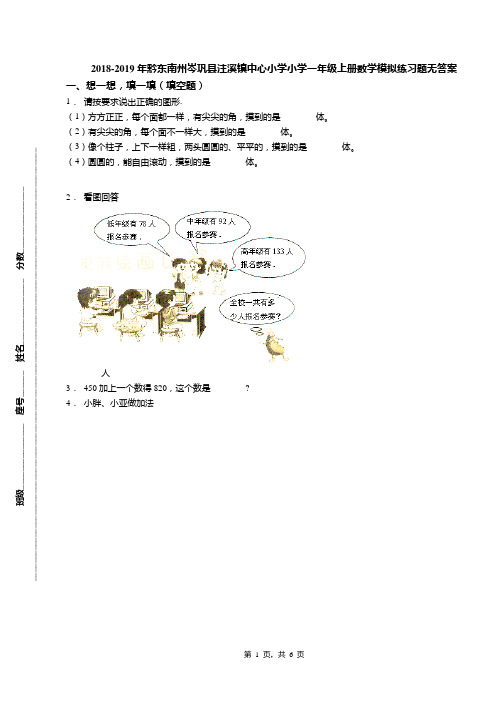 2018-2019年黔东南州岑巩县注溪镇中心小学小学一年级上册数学模拟练习题无答案