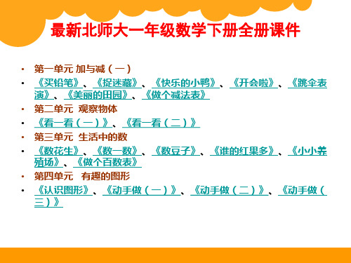 北师大版小学数学一年级下册全册课件【完整版】