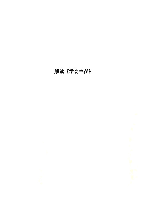 解读《学会生存》