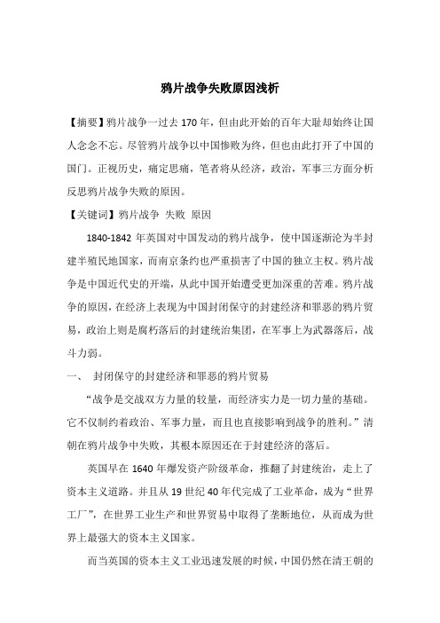 鸦片战争失败原因浅析